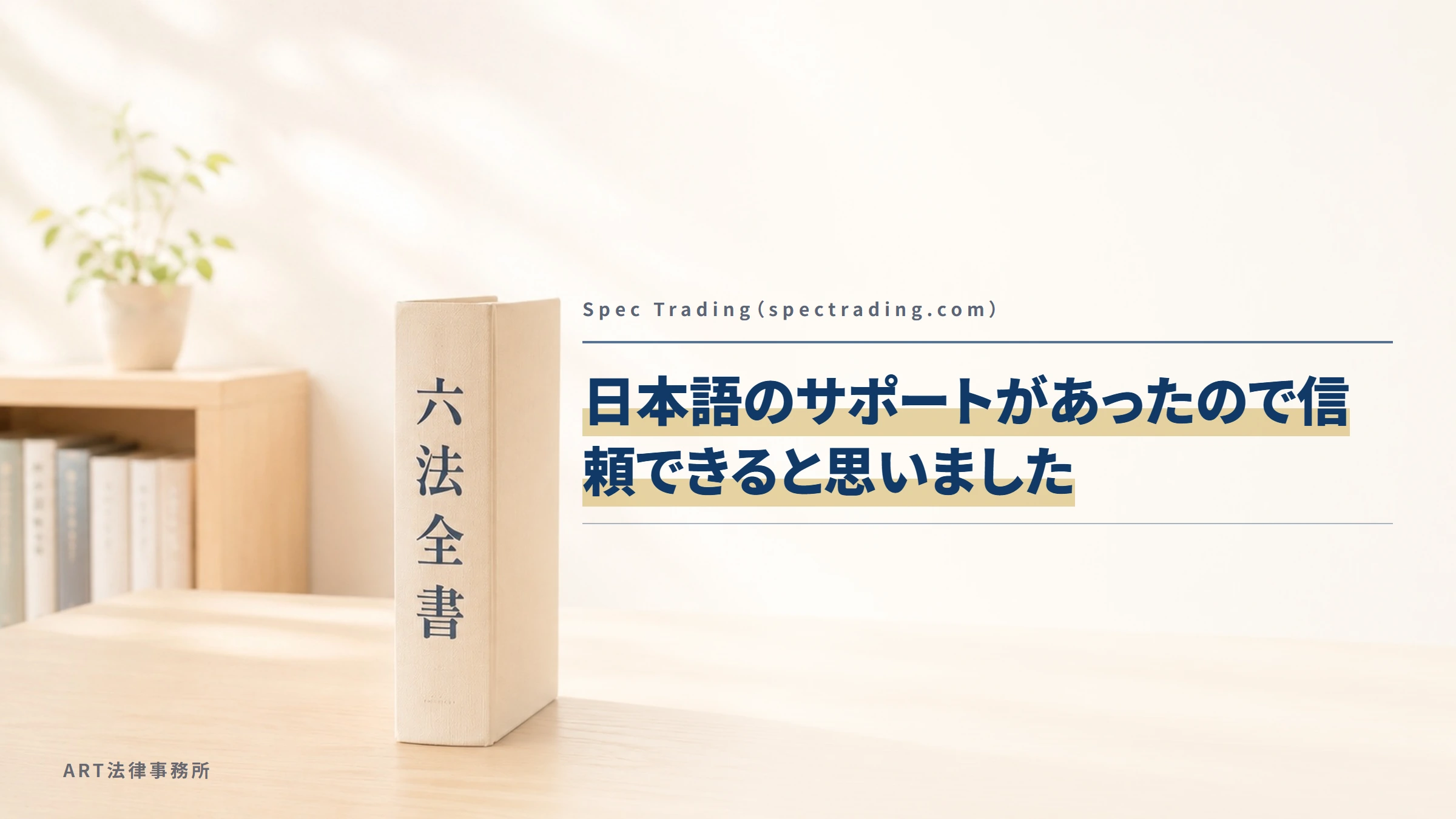 Spec Trading(spectrading.com)|日本語のサポートがあったので信頼できると思いました