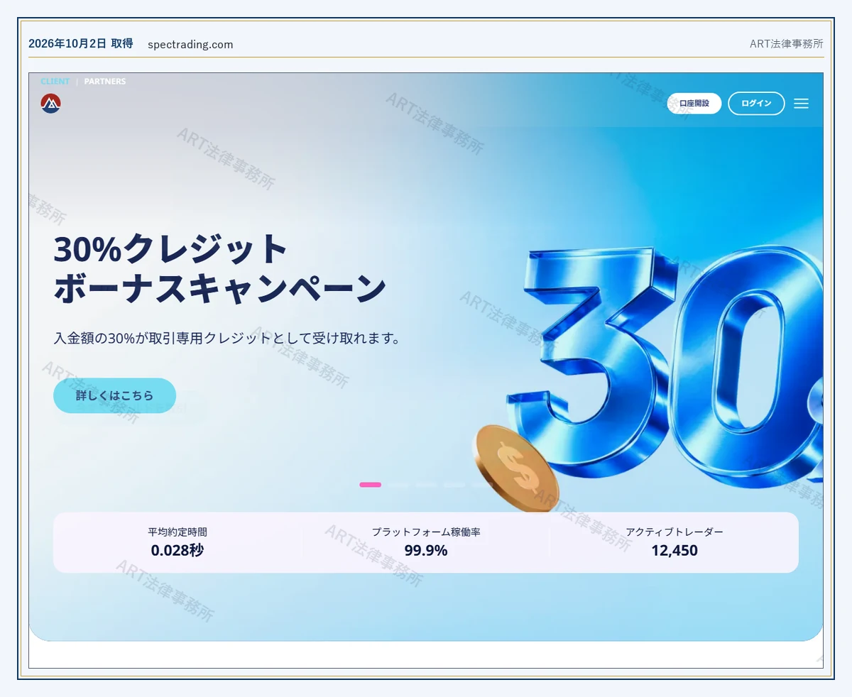 Spec Trading(spectrading.com) の表示内容(2026-10-02 時点)|ART法律事務所が保全した資料