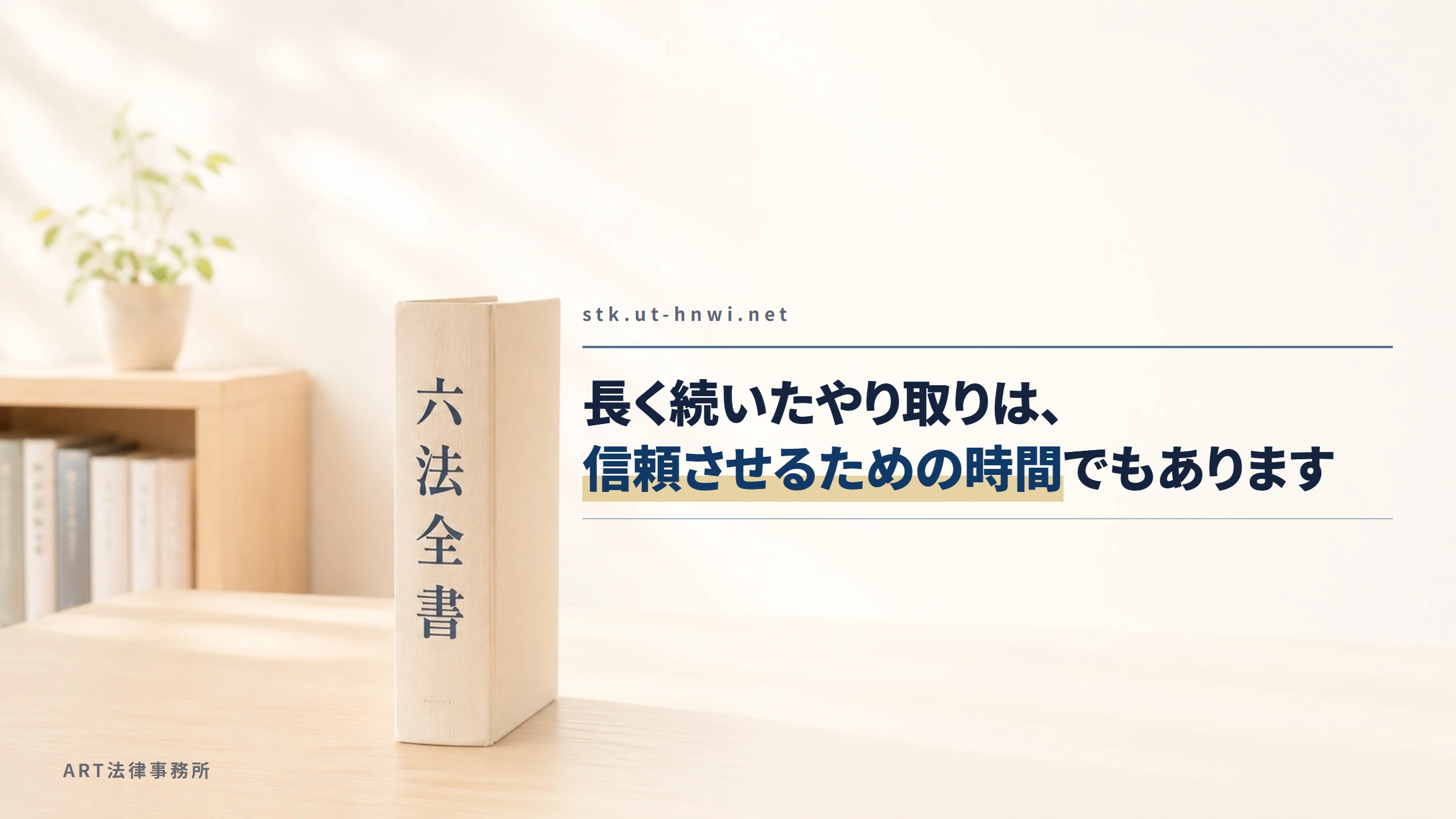 stk.ut-hnwi.net|長く続いたやり取りは、信頼させるための時間でもあります