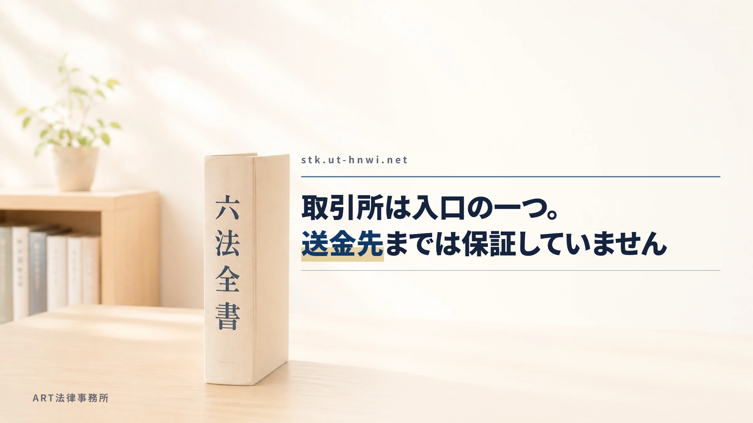 stk.ut-hnwi.net|取引所は入口の一つ。送金先までは保証していません