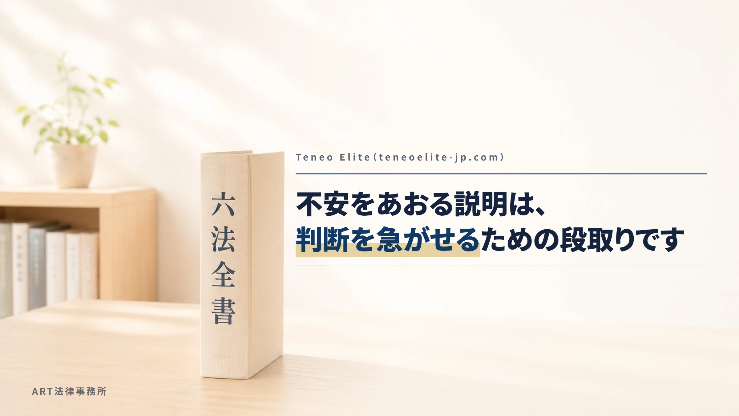 Teneo Elite（teneoelite-jp.com）｜不安をあおる説明は、判断を急がせるための段取りです