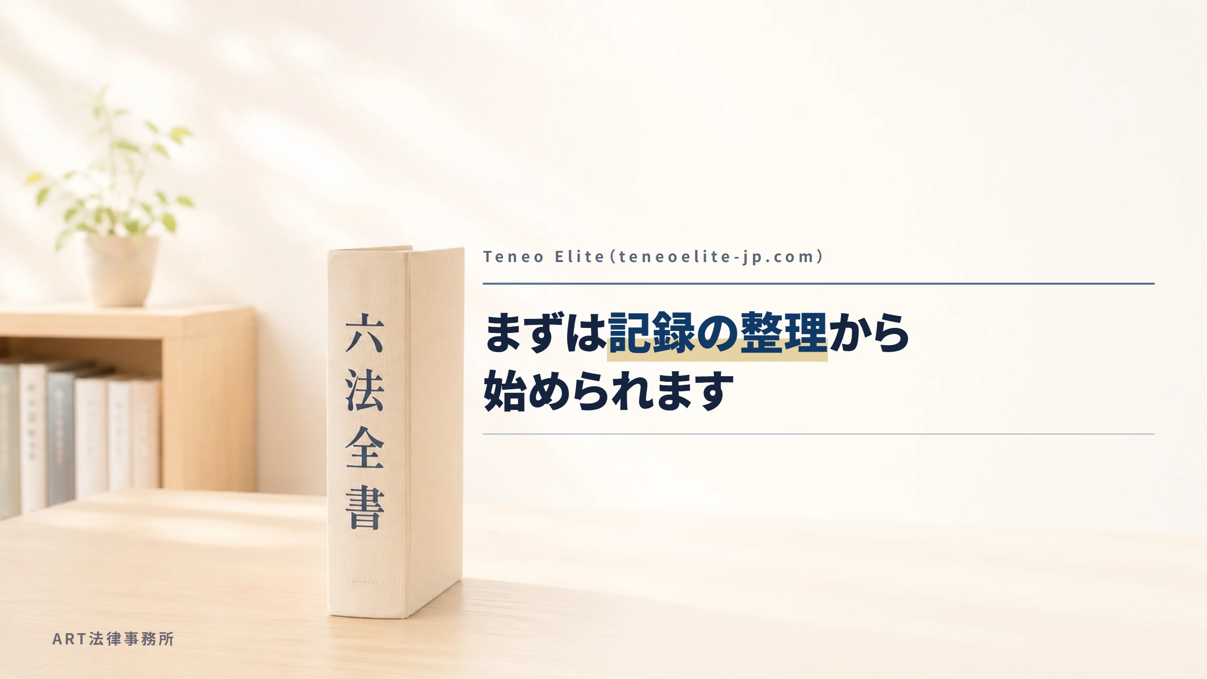 Teneo Elite（teneoelite-jp.com）｜まずは記録の整理から始められます