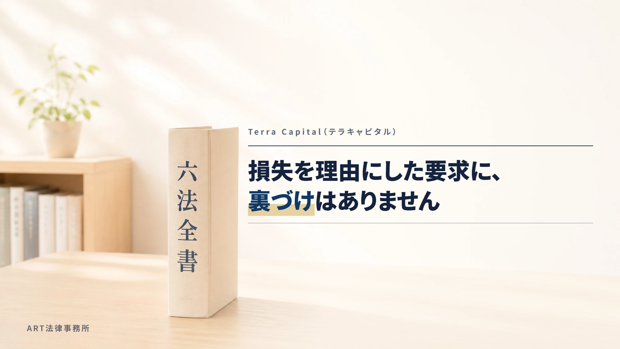 Terra Capital（テラキャピタル）｜損失を理由にした要求に、裏づけはありません