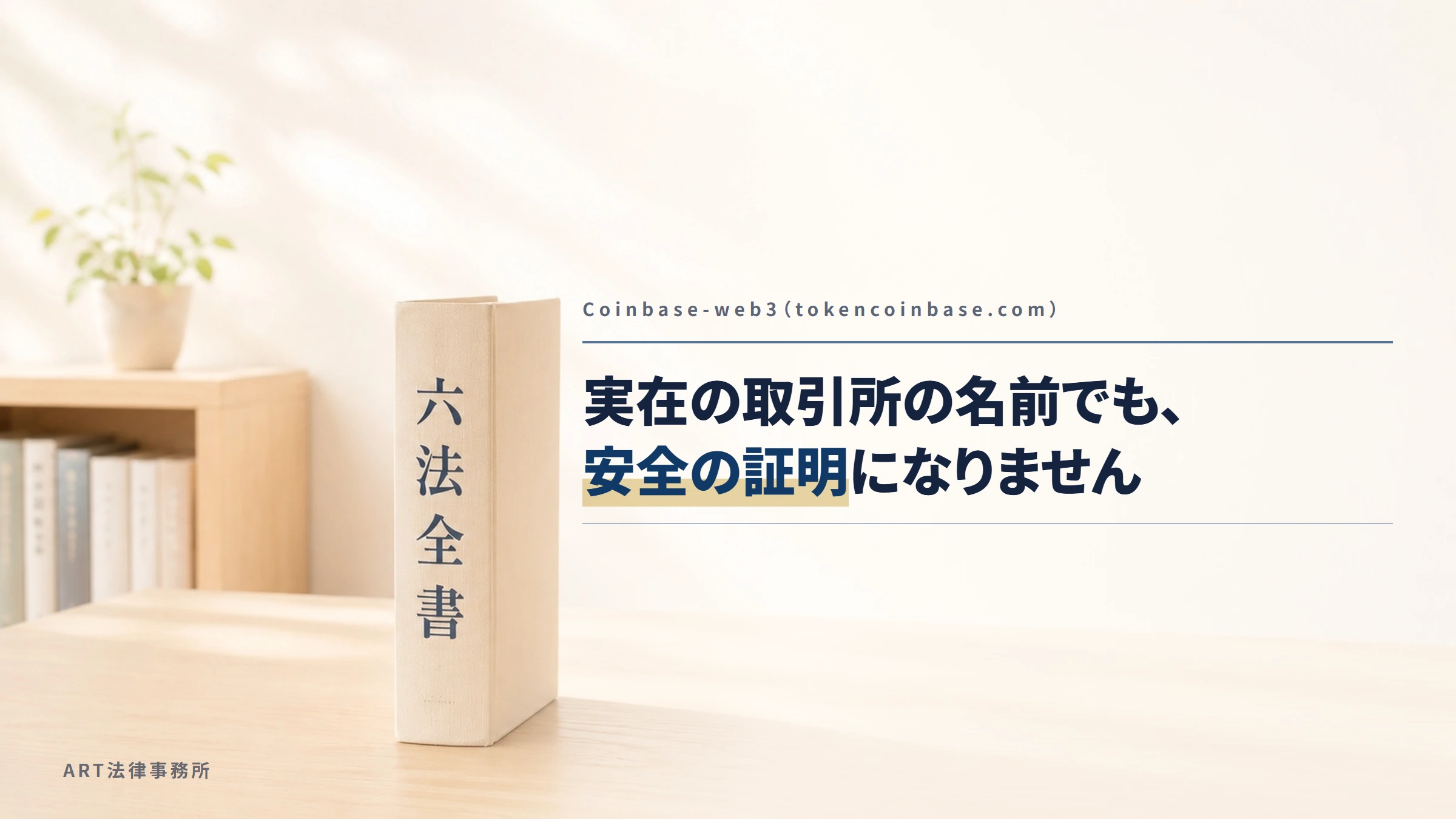 Coinbase-web3（tokencoinbase.com）｜実在の取引所の名前でも、安全の証明になりません