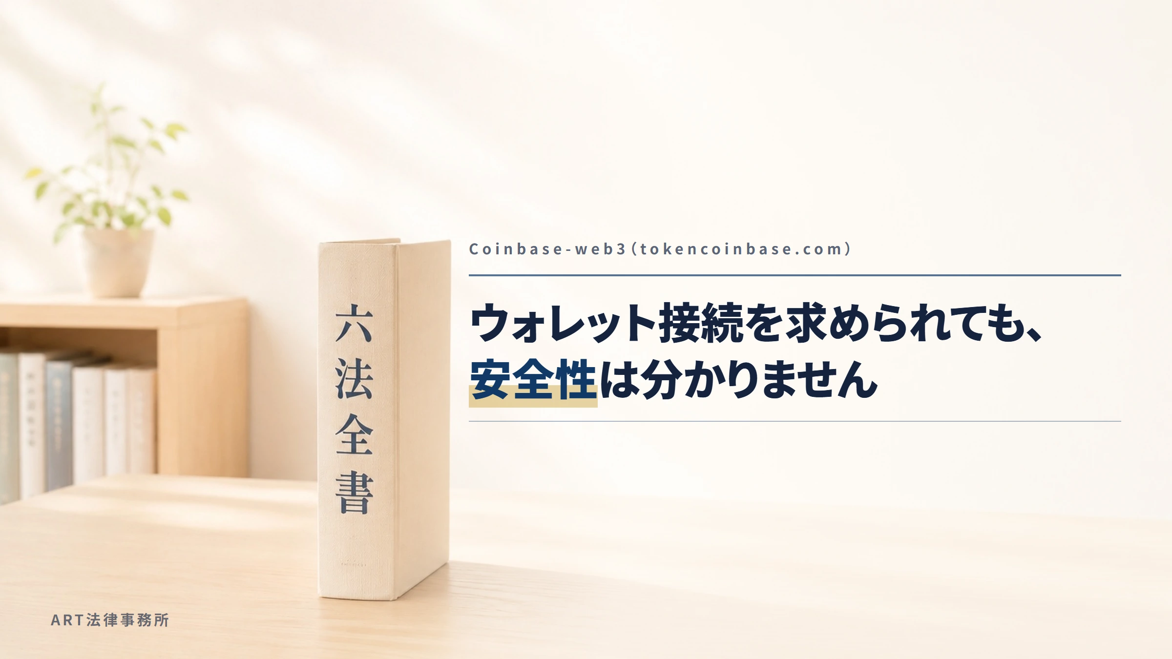 Coinbase-web3（tokencoinbase.com）｜ウォレット接続を求められても、安全性は分かりません