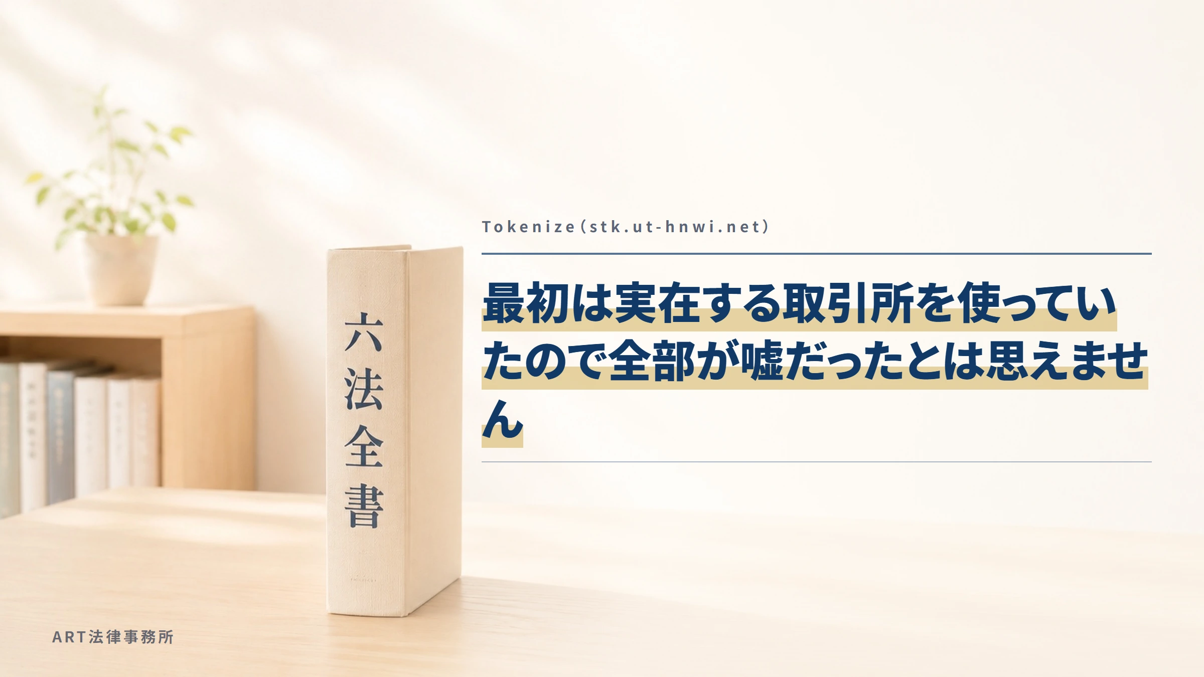Tokenize（stk.ut-hnwi.net）｜最初は実在する取引所を使っていたので全部が嘘だったとは思えません