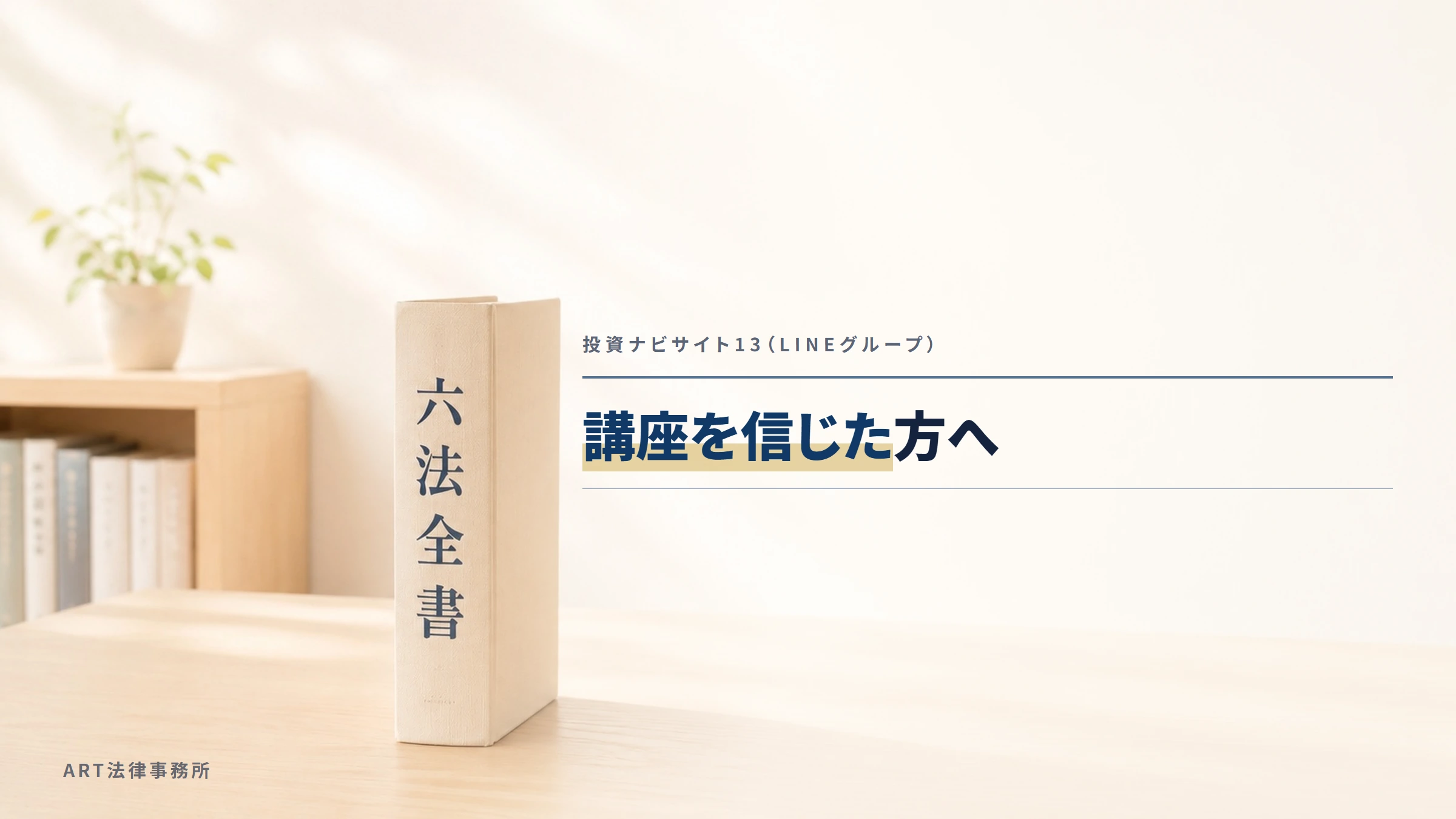 投資ナビサイト13｜講座を信じた方へ