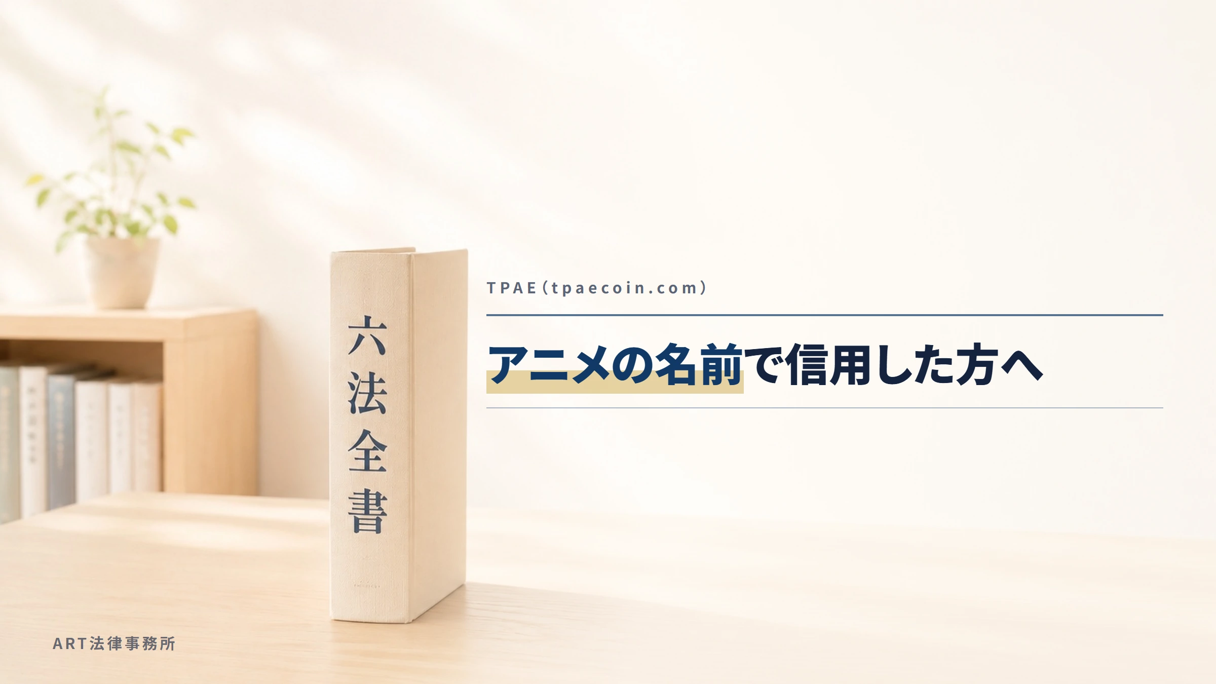 TPAE（tpaecoin.com）｜アニメの名前で信用した方へ