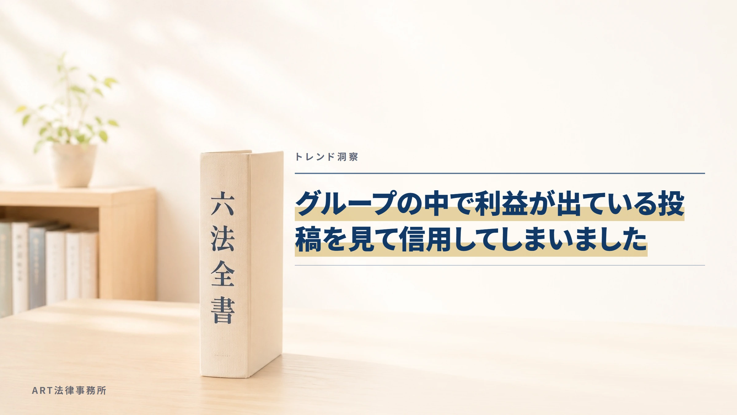 トレンド洞察｜グループの中で利益が出ている投稿を見て信用してしまいました