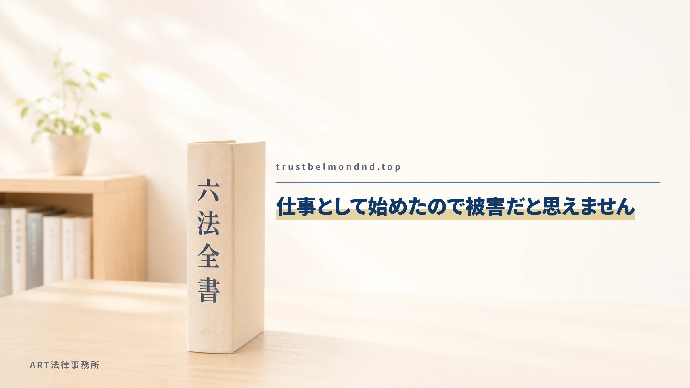 trustbelmondnd.top｜仕事として始めたので被害だと思えません