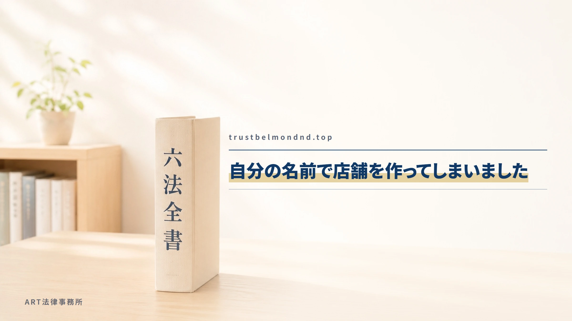 trustbelmondnd.top｜自分の名前で店舗を作ってしまいました
