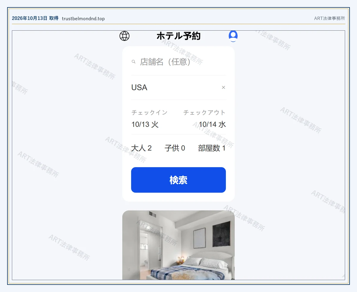 trustbelmondnd.top の表示内容（2026-10-13 時点）｜ART法律事務所が保全した資料