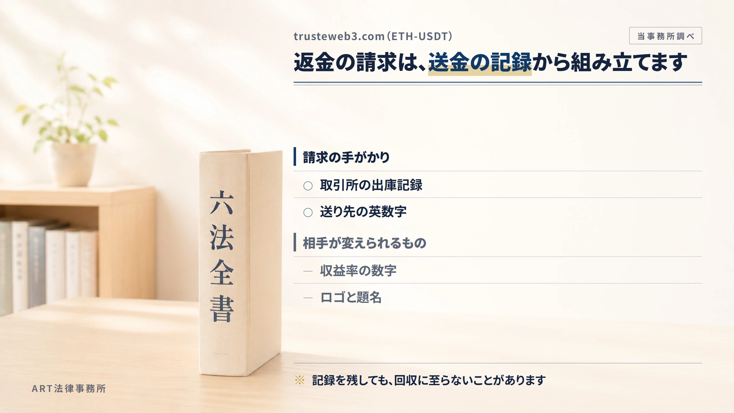 trusteweb3.comへの返金請求で手がかりになるもの