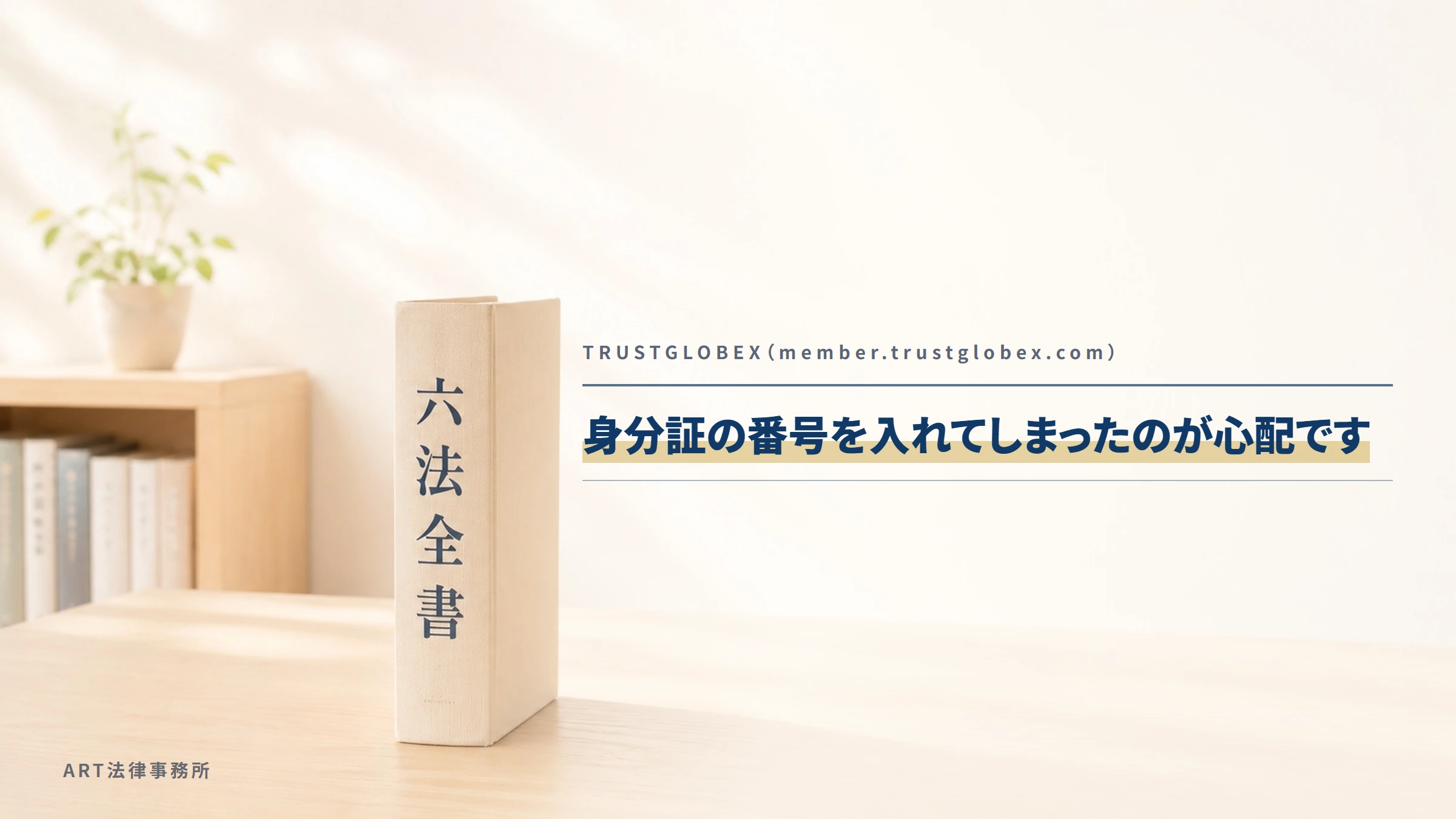 TRUSTGLOBEX（member.trustglobex.com）｜身分証の番号を入れてしまったのが心配です