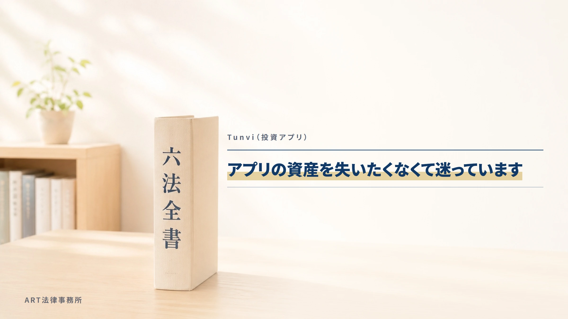 Tunvi｜アプリの資産を失いたくなくて迷っています