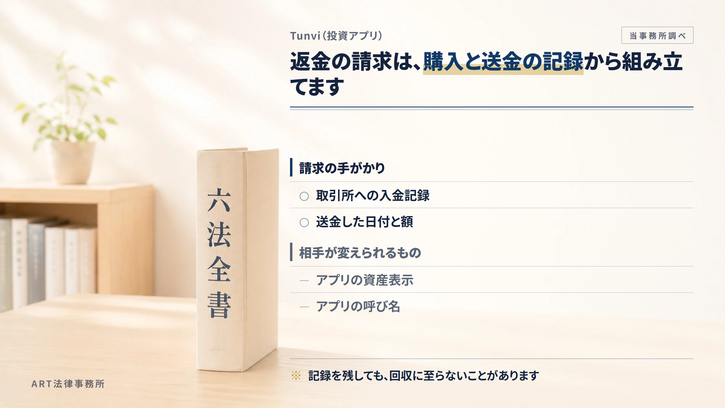 Tunviへの返金請求で手がかりになるもの