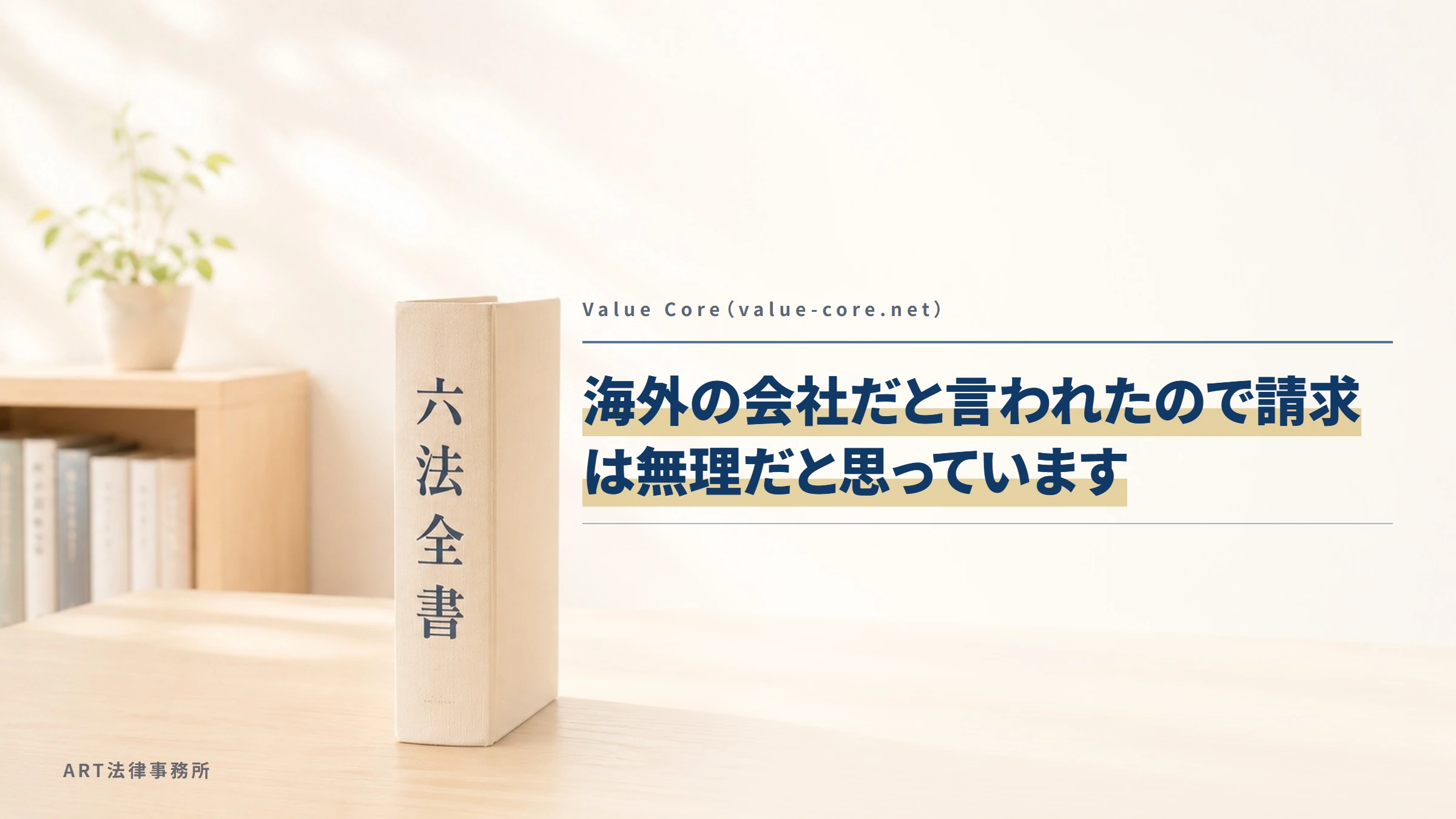 Value Core（value-core.net）｜海外の会社だと言われたので請求は無理だと思っています