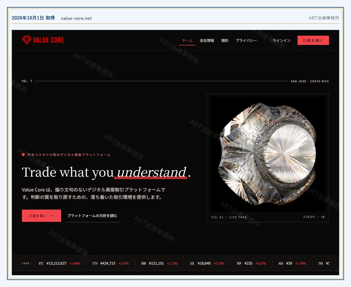 Value Core の表示内容（2026-10-01 時点）｜ART法律事務所が保全した資料