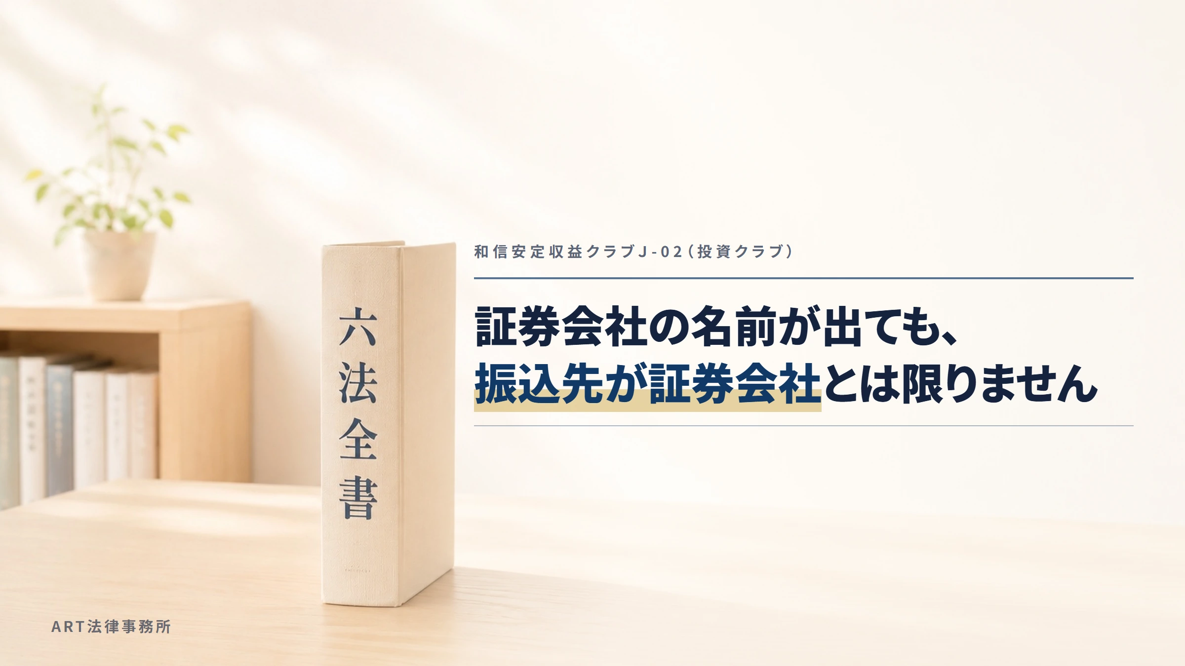 和信安定収益クラブＪ-02（投資クラブ）｜証券会社の名前が出ても、振込先が証券会社とは限りません