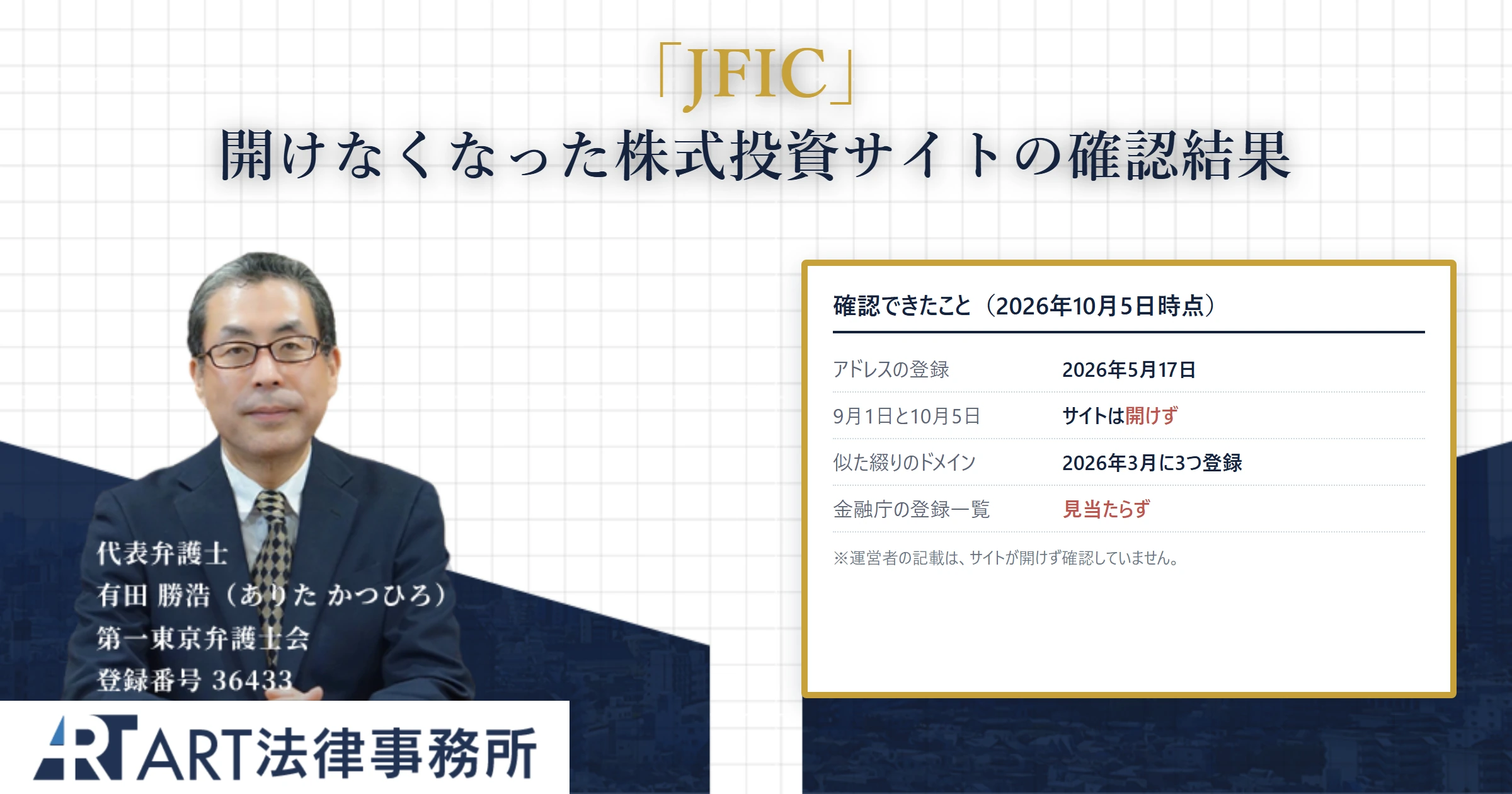 JFIC｜ART法律事務所 の調査記録