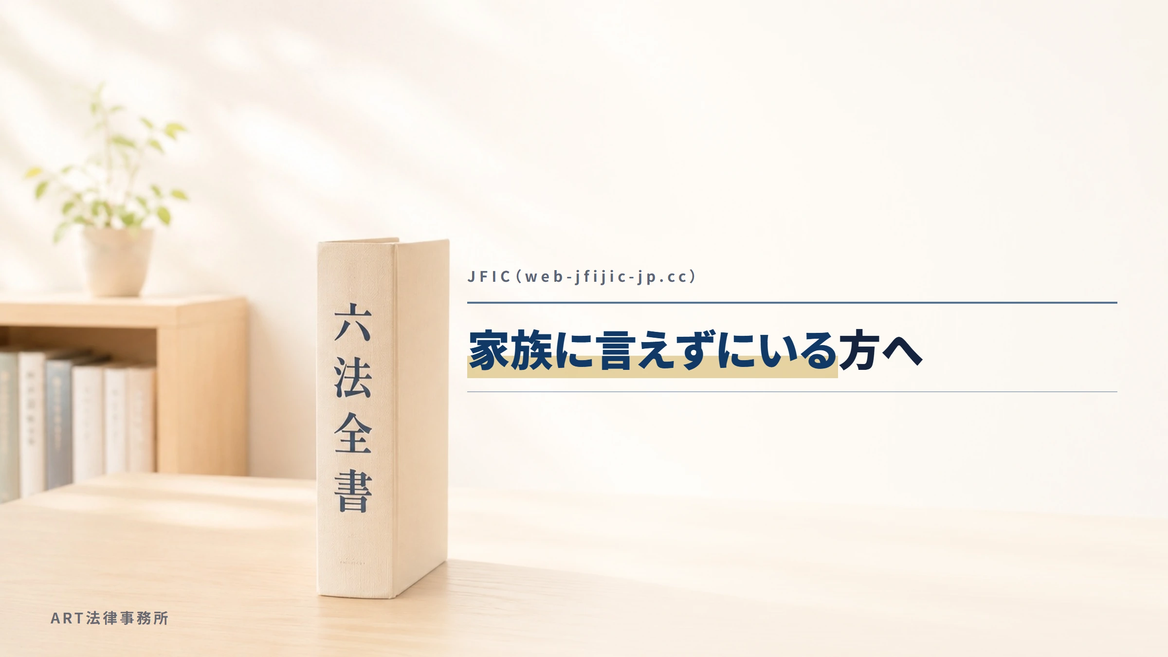 JFIC（web-jfijic-jp.cc）｜家族に言えずにいる方へ