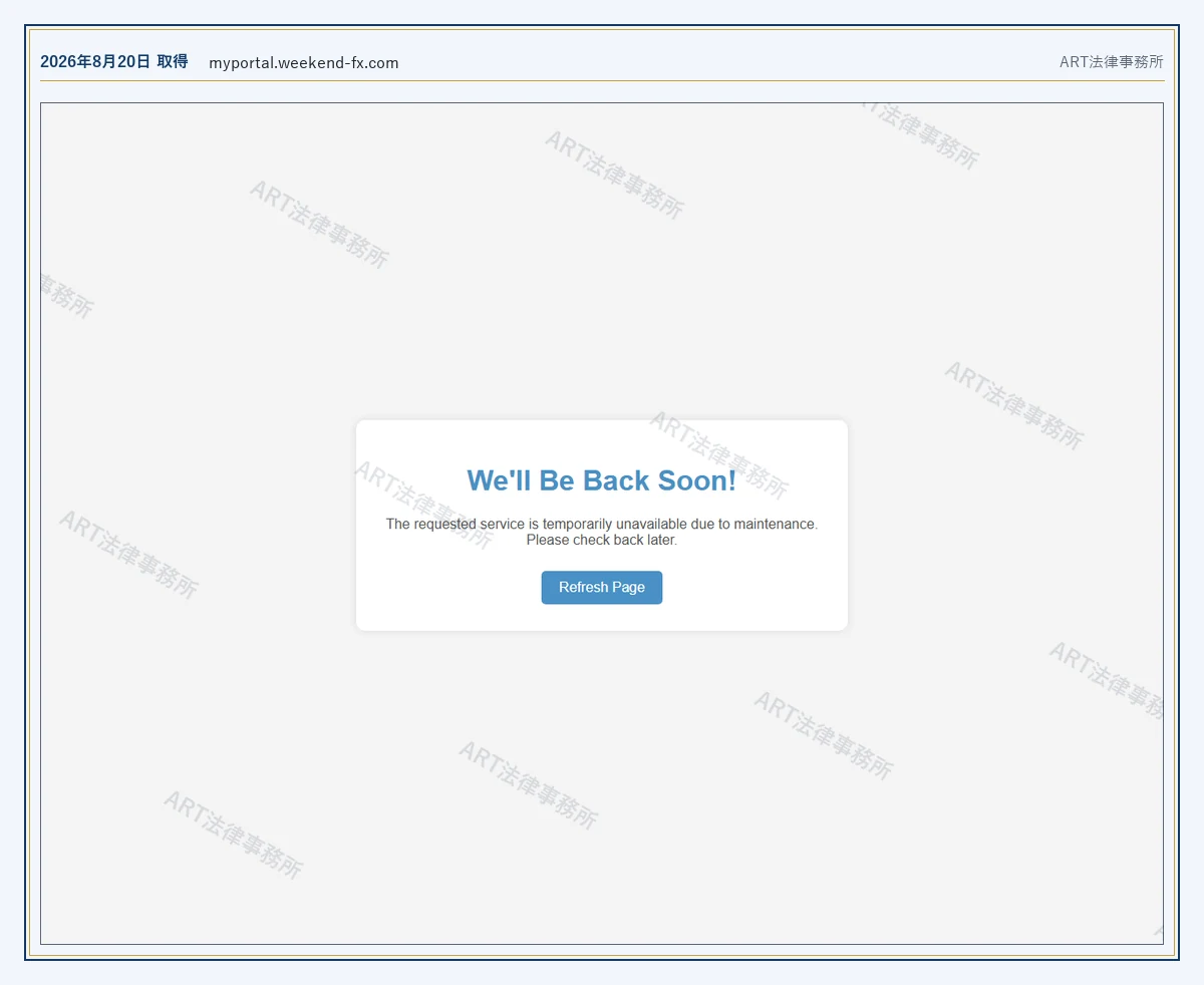 WeekendFX の案内で示された画面が、メンテナンスの表示のままであること（2026-08-20 時点）｜ART法律事務所が保全した資料
