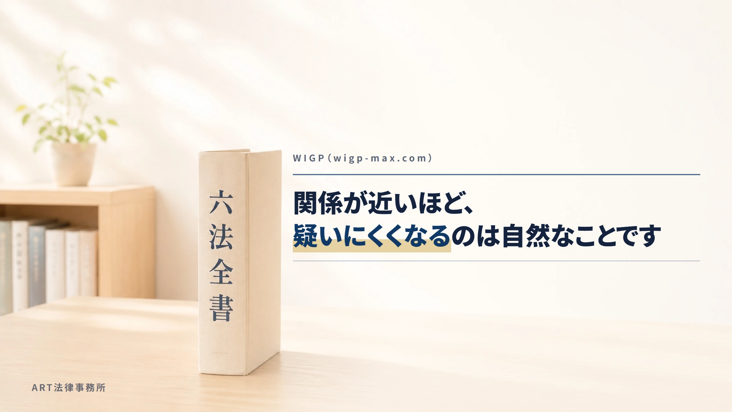 WIGP（wigp-max.com）｜関係が近いほど、疑いにくくなるのは自然なことです