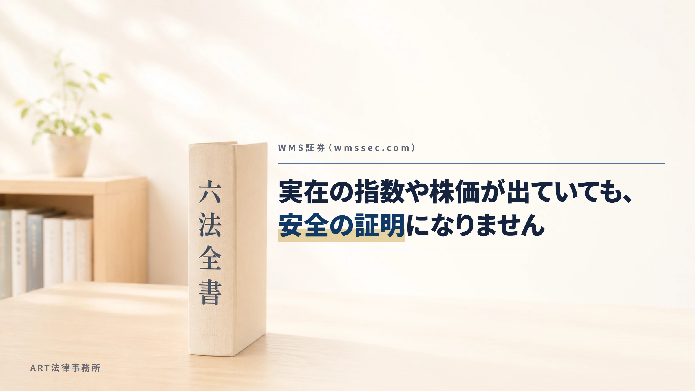 WMS証券(wmssec.com)|実在の指数や株価が出ていても、安全の証明になりません