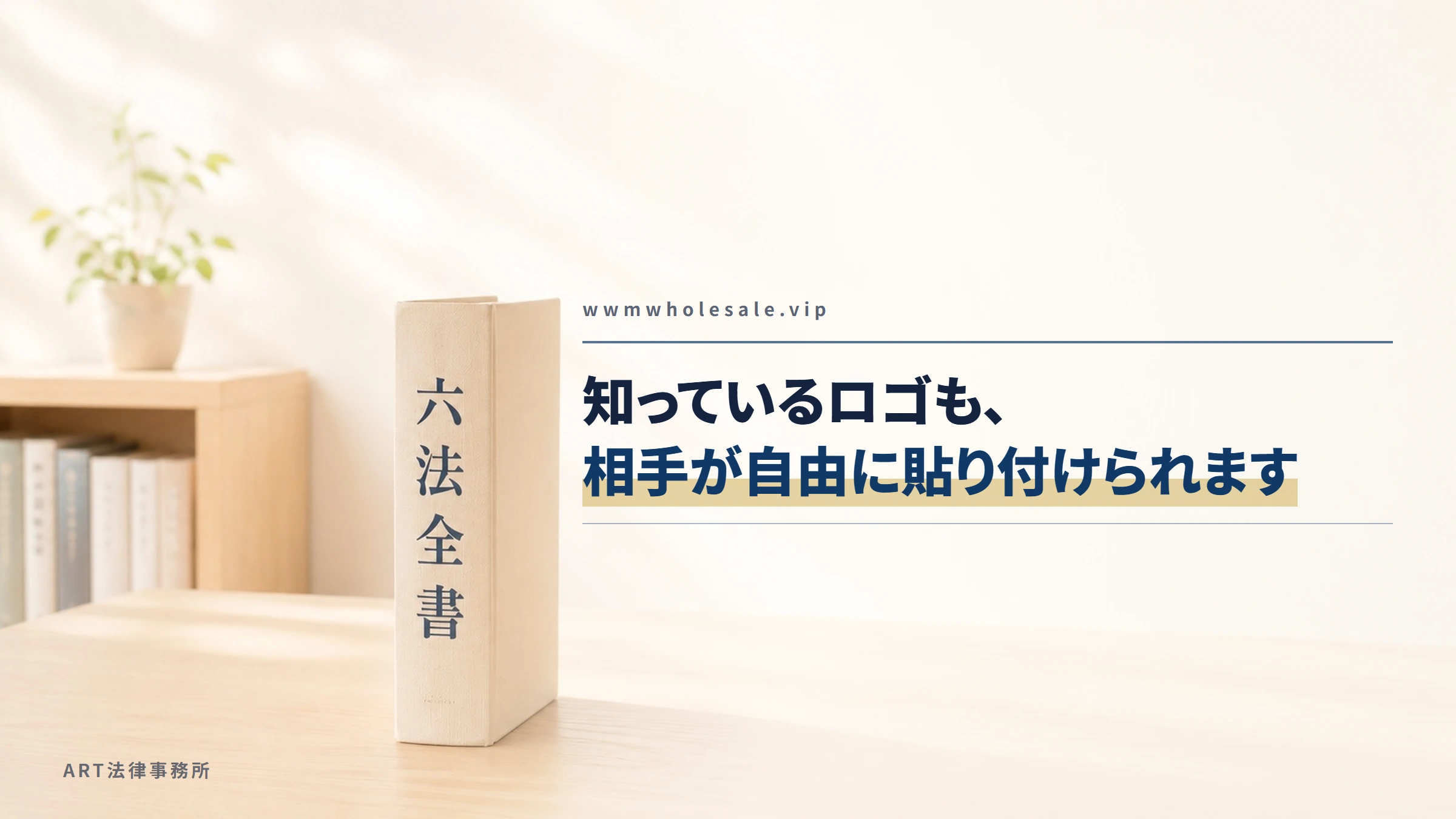 wwmwholesale.vip|知っているロゴも、相手が自由に貼り付けられます