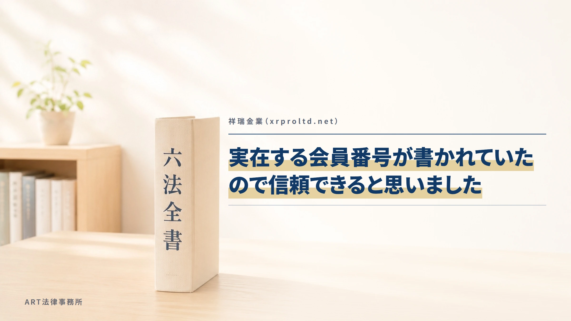 祥瑞金業（xrproltd.net）｜実在する会員番号が書かれていたので信頼できると思いました
