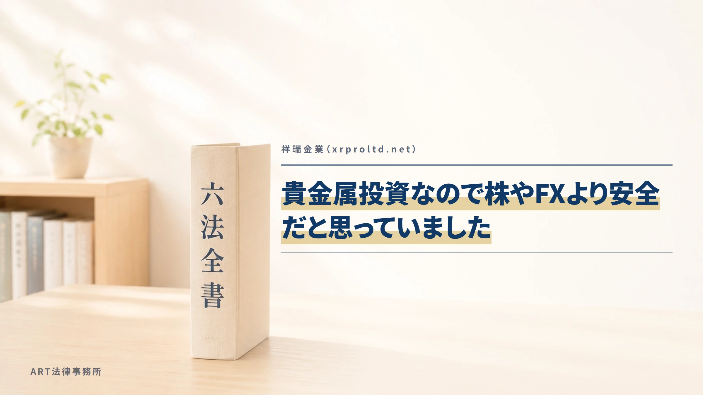 祥瑞金業（xrproltd.net）｜貴金属投資なので株やFXより安全だと思っていました