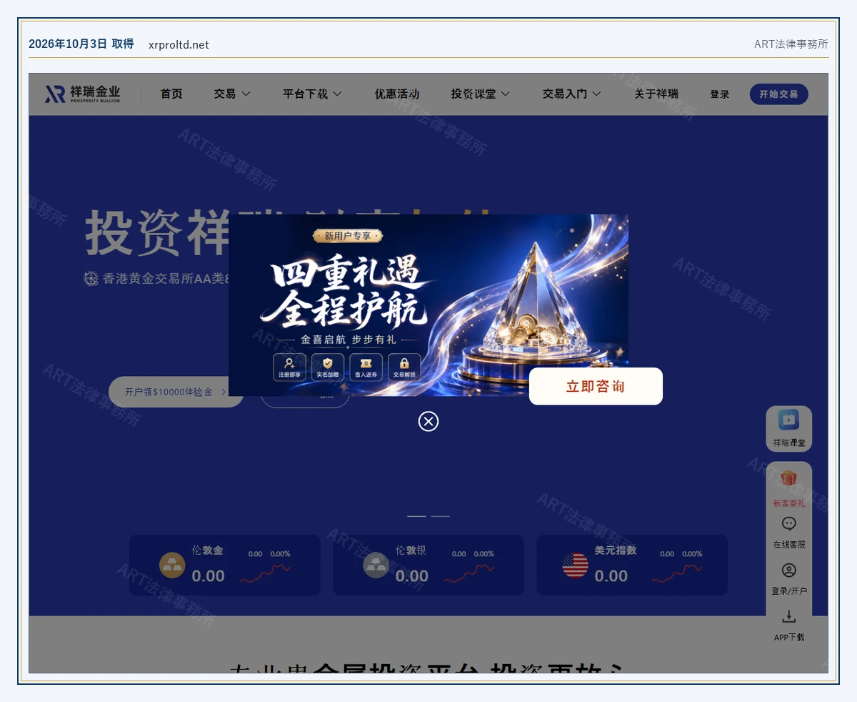 祥瑞金業（xrproltd.net） の表示内容（2026-10-03 時点）｜ART法律事務所が保全した資料