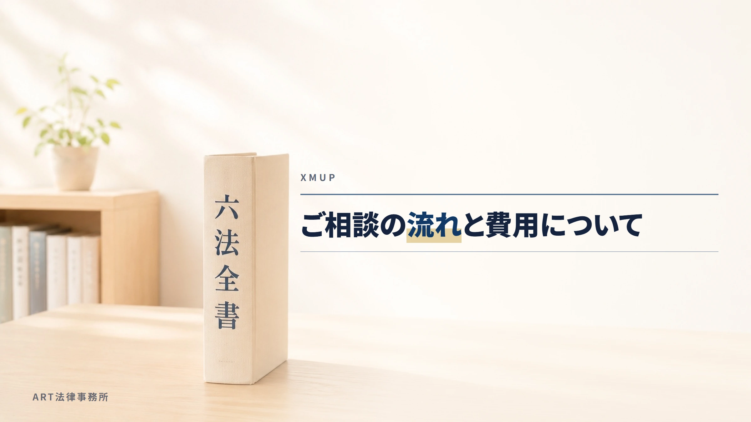 XMUP｜ご相談の流れと費用について