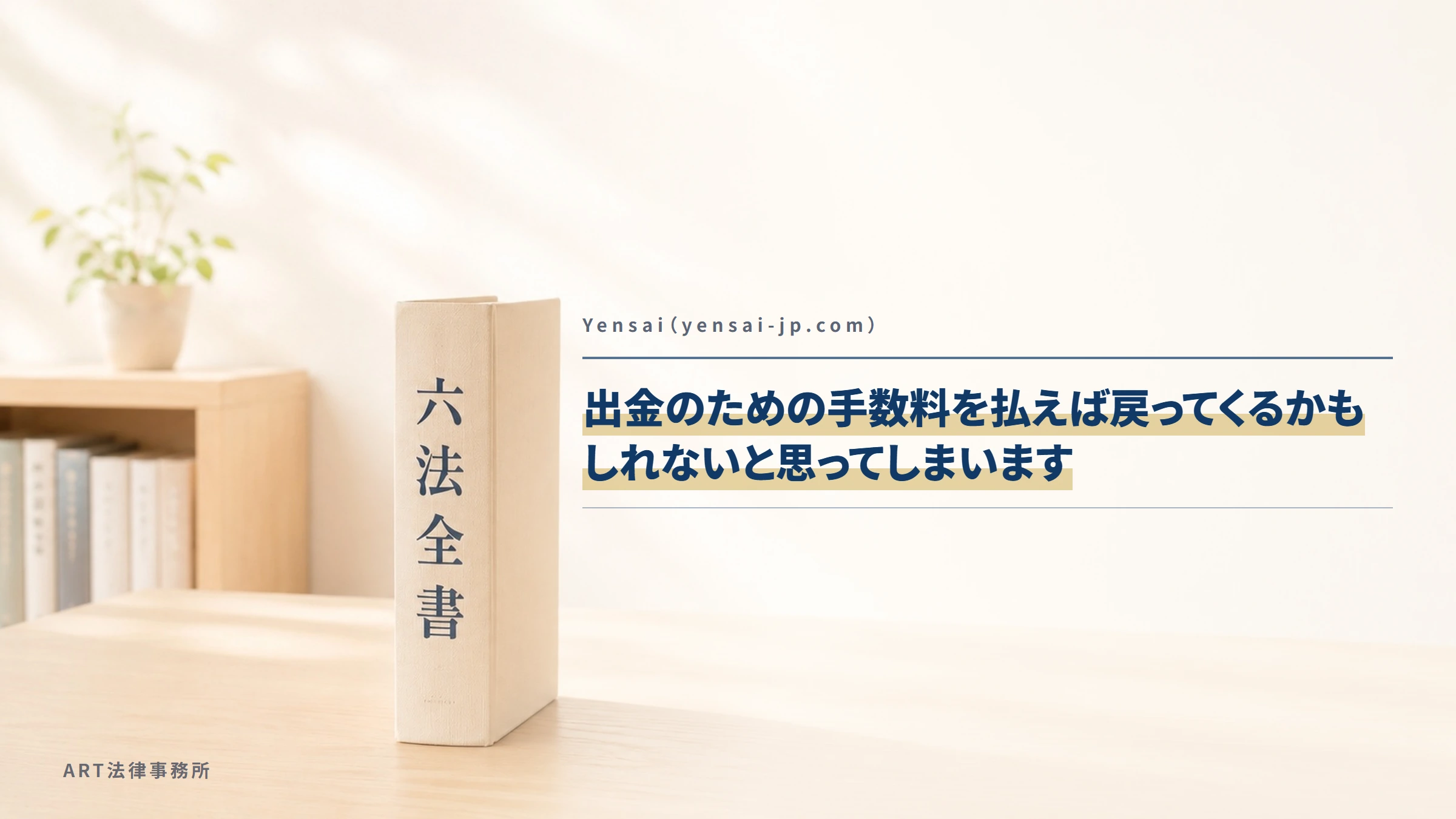 Yensai(yensai-jp.com)|出金のための手数料を払えば戻ってくるかもしれないと思ってしまいます
