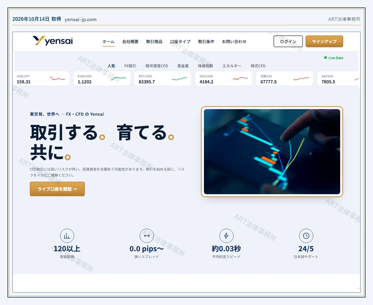 Yensai の表示内容(2026-10-14 時点)|ART法律事務所が保全した資料