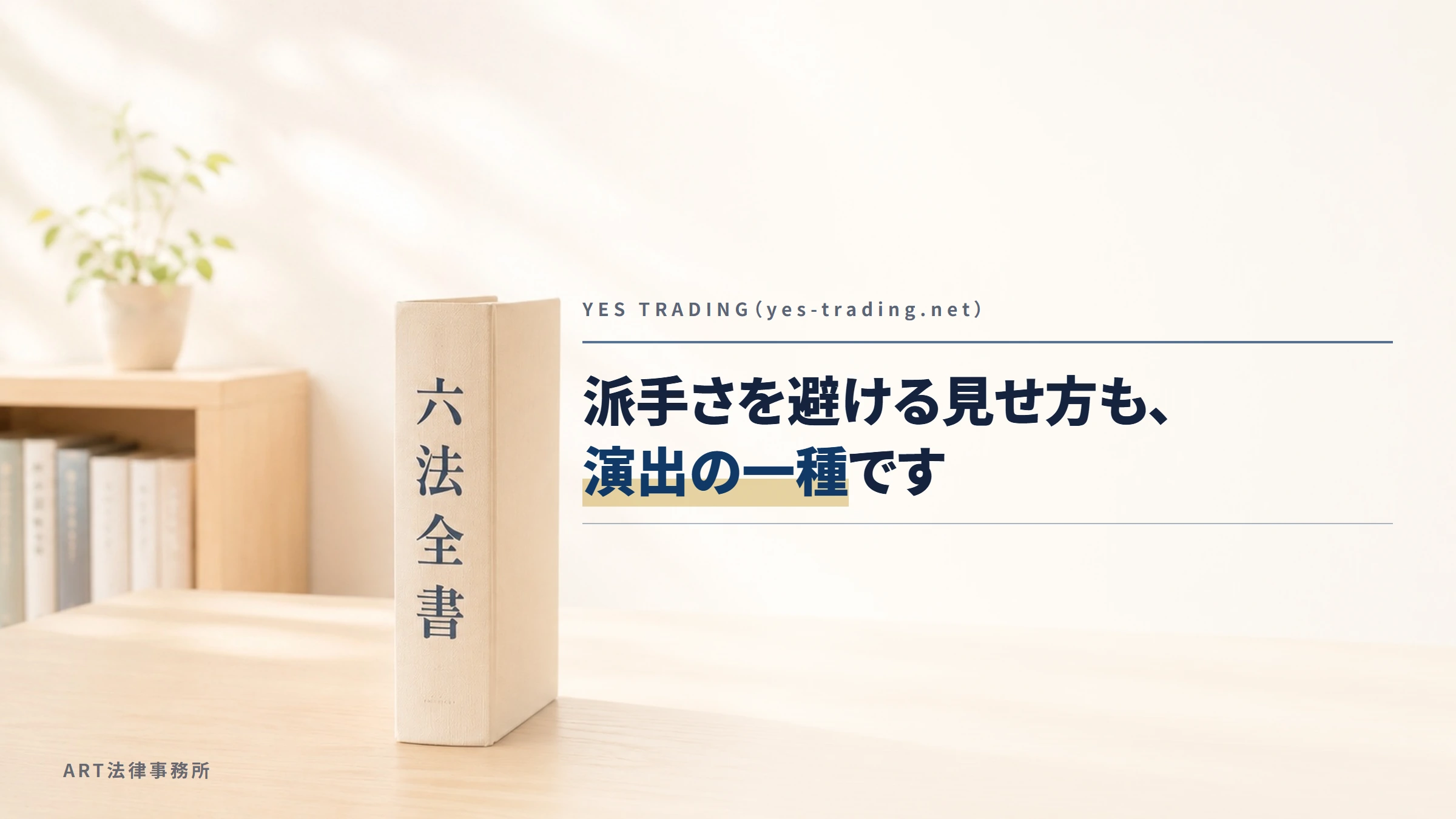 YES TRADING（yes-trading.net）｜派手さを避ける見せ方も、演出の一種です