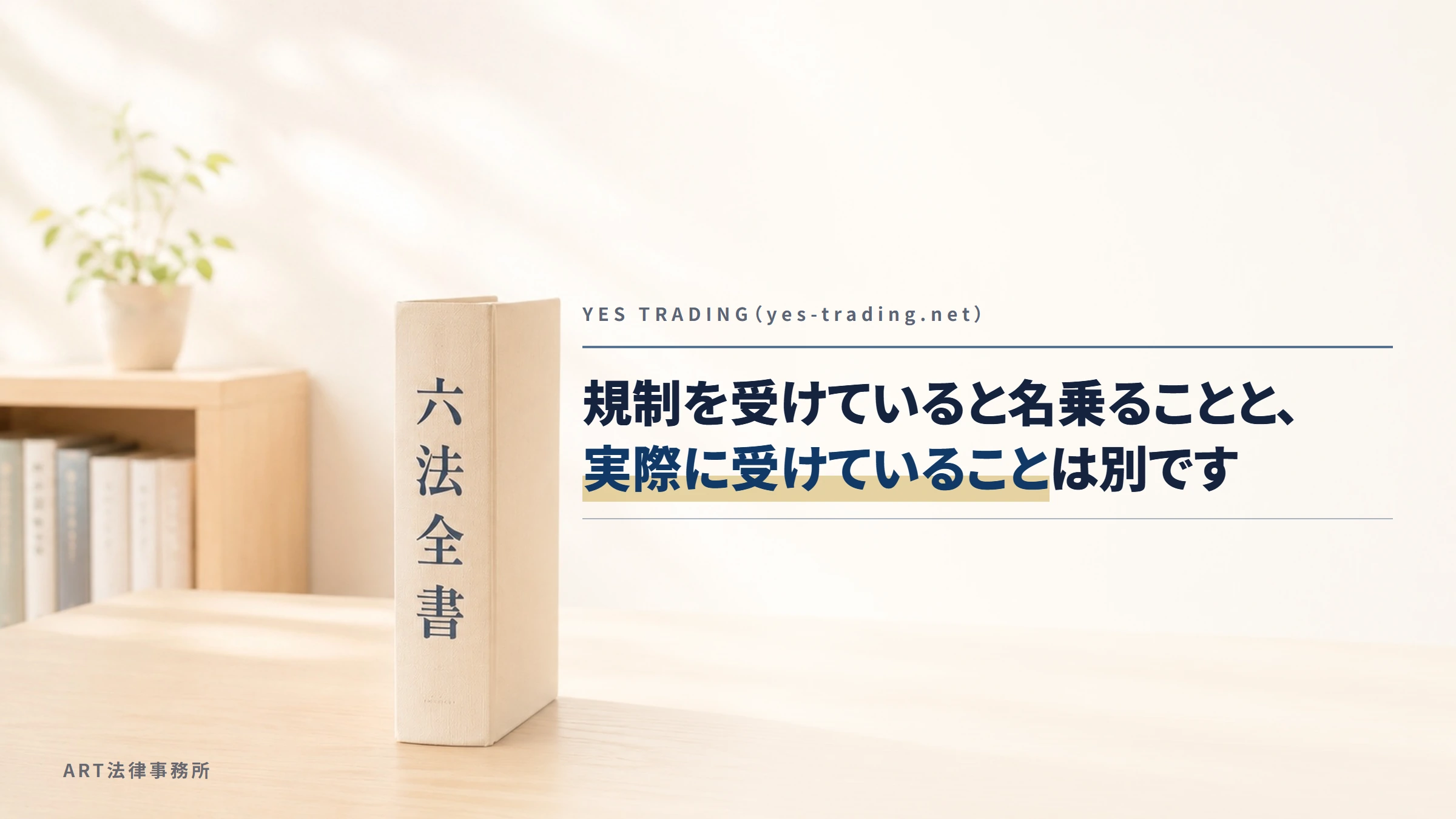 YES TRADING（yes-trading.net）｜規制を受けていると名乗ることと、実際に受けていることは別です