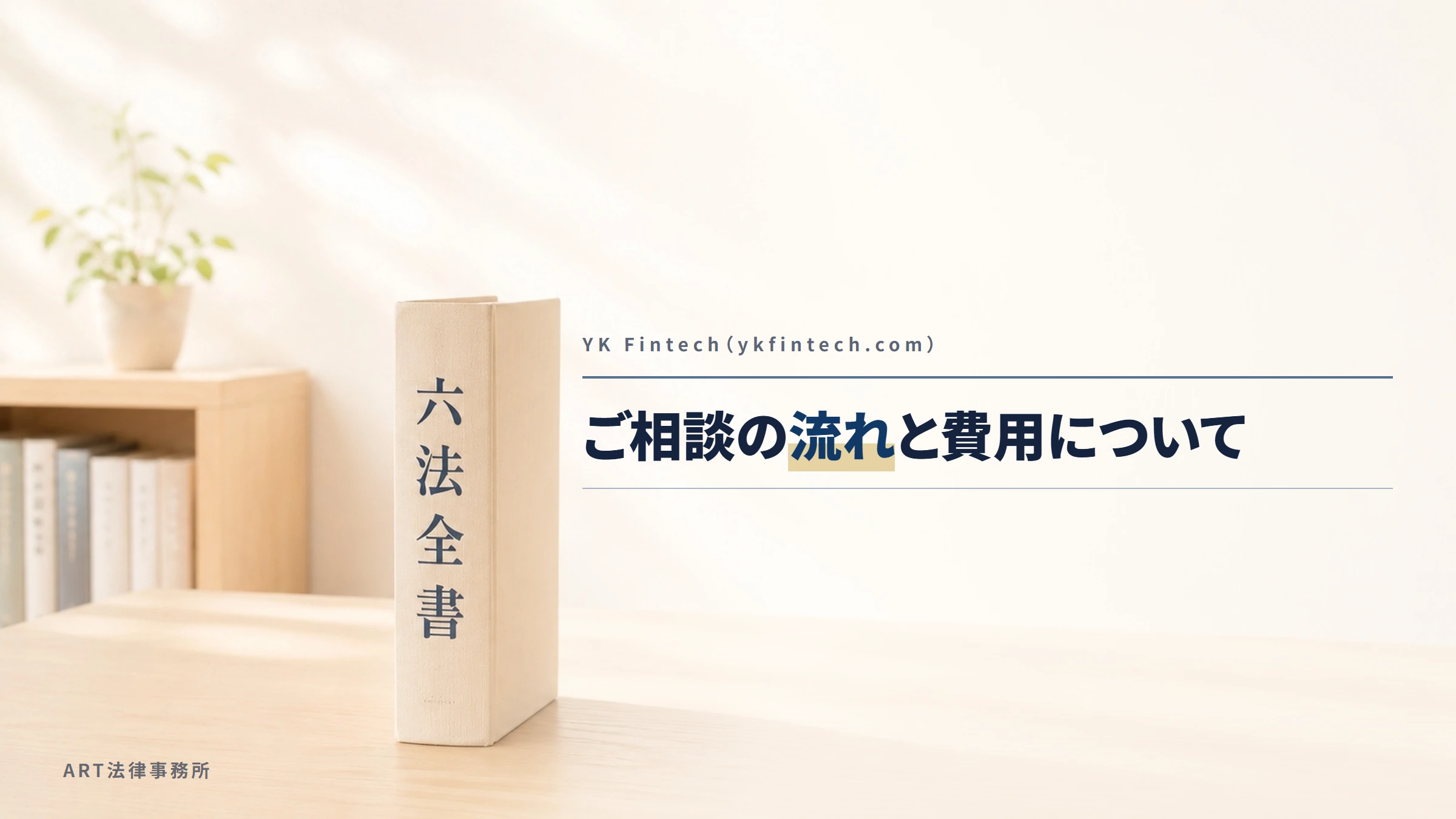 YK Fintech（ykfintech.com）｜ご相談の流れと費用について