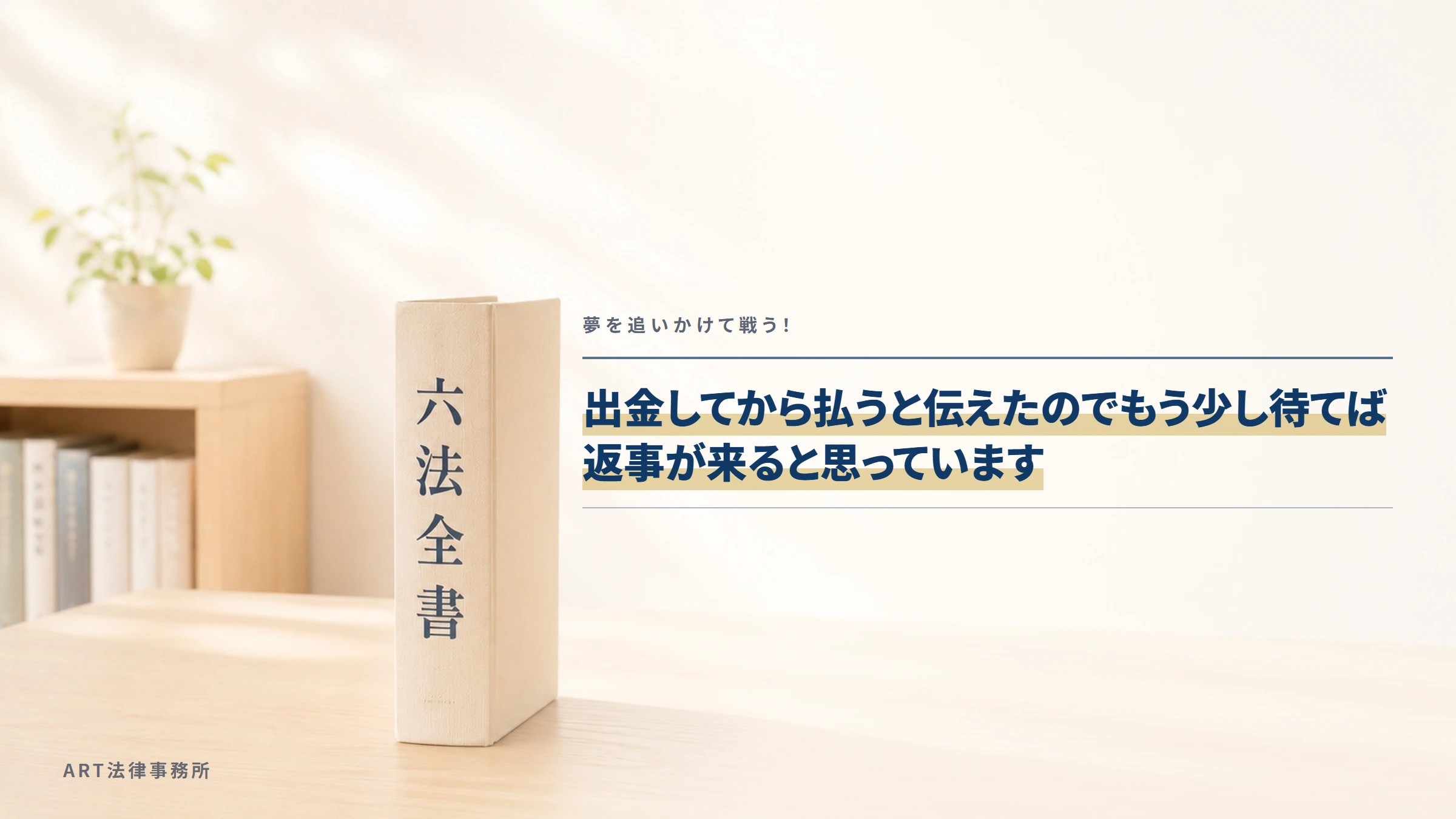 夢を追いかけて戦う!|出金してから払うと伝えたのでもう少し待てば返事が来ると思っています